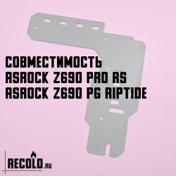 Радиатор VRM ASRock Z690 Pro RS, Z690 PG Riptide