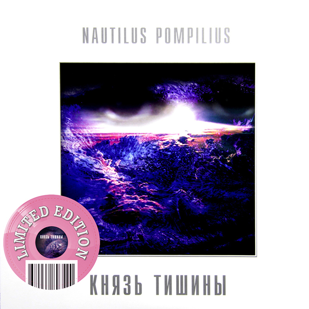 Nautilus Pompilius / Князь Тишины (Coloured Vinyl)(LP)