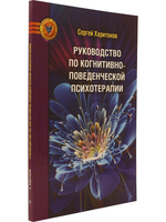 Руководство по когнитивно-поведенческой психотерапии
