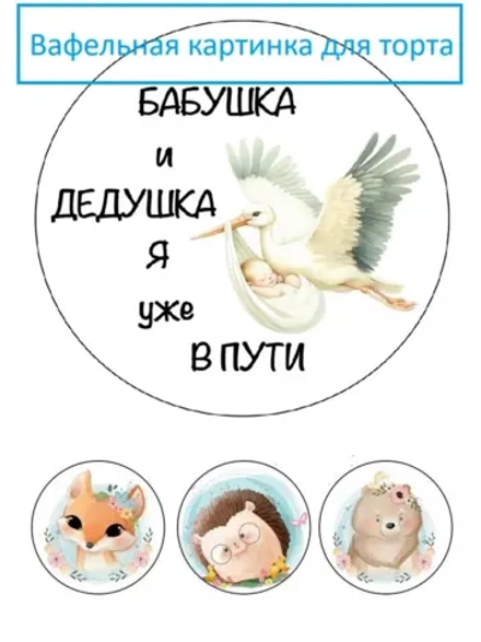 Формат А4 Вафельная картинка для торта беременность
