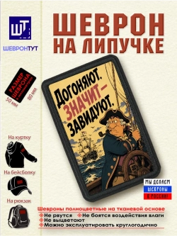 Шеврон на липучке "Пират. Догоняют. Значит - завидуют" dtf