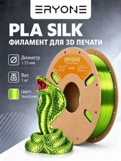 ERYONE Филамент PLA Silk, глянцевый пластик для 3D-принтера, 1,75 мм, 1 кг, неоново-зеленый шелк (Silk Neon Green)