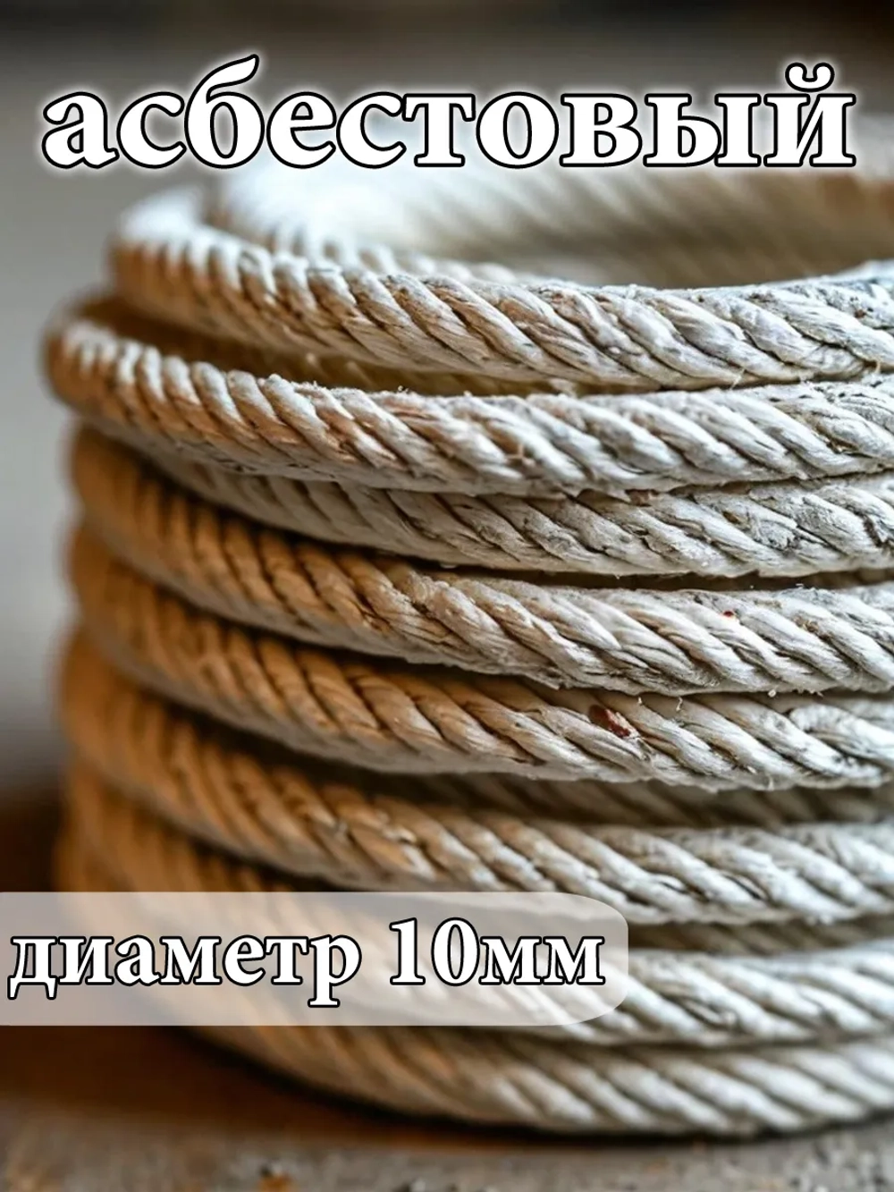 Шнур асбестовый