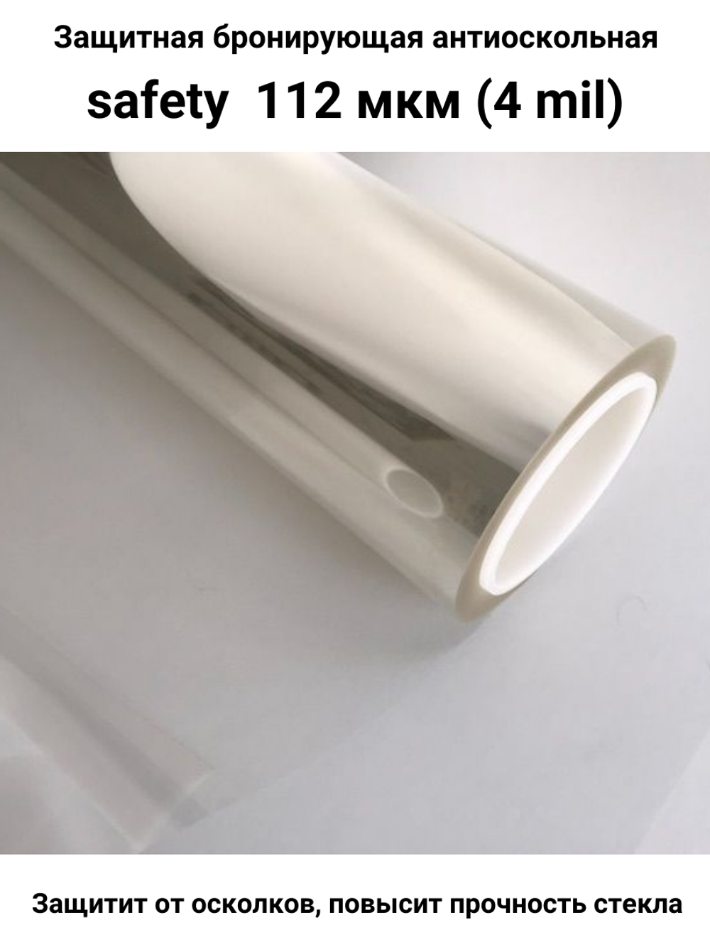Safety 100 Protector Противоосколочная бронирующая пленка 4 mil