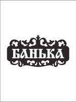 Металлическая табличка "Русская банька" №24