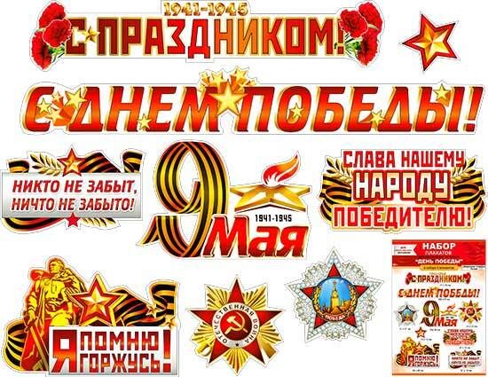 Набор "С праздником, 9 мая!", 9 элементов