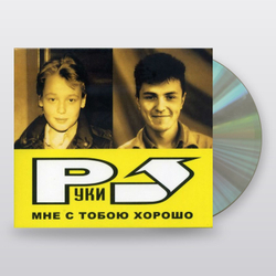Руки Вверх — Мне С Тобою Хорошо (CD)