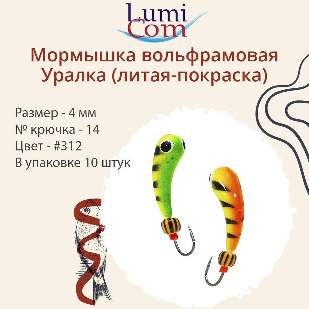 Мормышка УРАЛКА, #201, 10 шт 1,6g