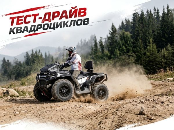 Тест-драйв квадроциклов различных брендов в «Хонда-Дом»