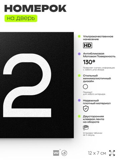 Номер на дверь 152, табличка на дверь для офиса, квартиры, кабинета, аудитории, склада, черная 120х70 мм, Айдентика Технолоджи