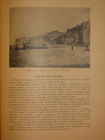 "Палестина. Святая земля в её прошлом и настоящем". В.П.Лебедев. 1916г.