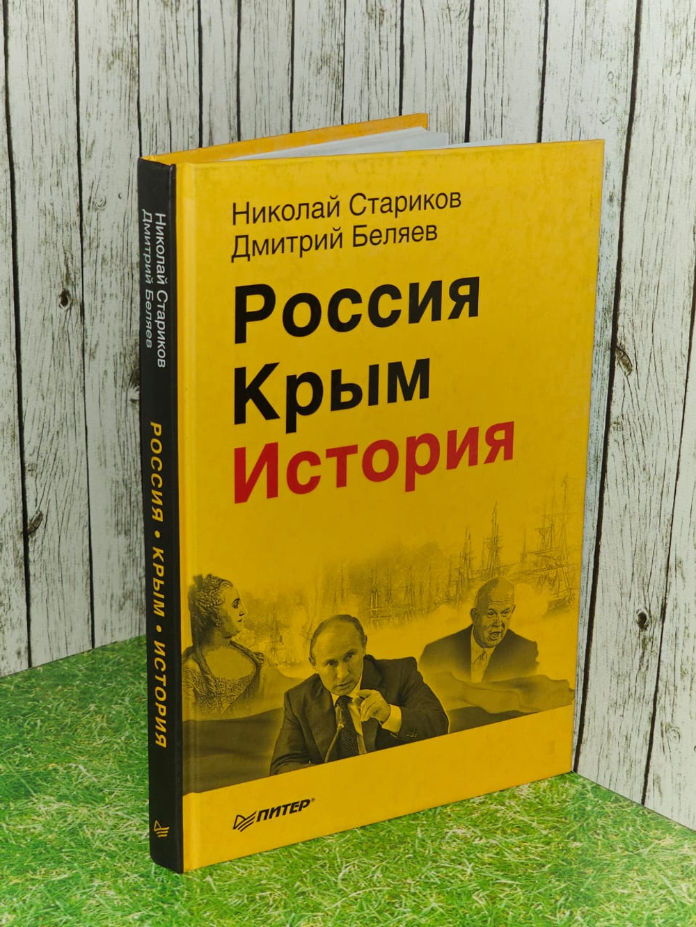 Россия. Крым. История. Стариков Н.В., Беляев Д.П