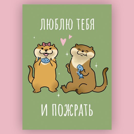Открытка Люблю тебя и пожрать А6