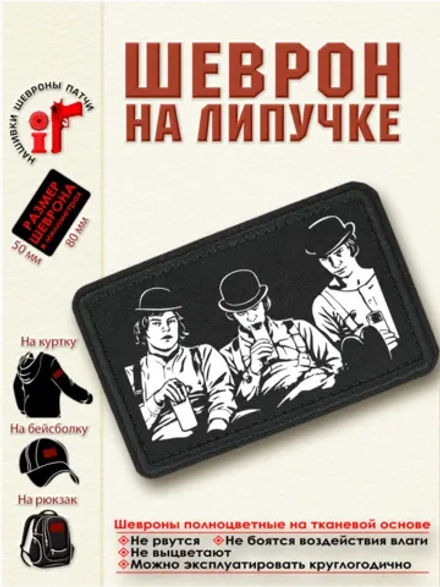 Шеврон на липучке "Заводной апельсин" dtf