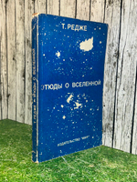 Книга " Этюды о Вселенной "