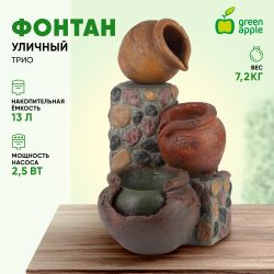GA-02490 GREEN APPLE Уличный фонтан Трио высота 62,5 см | GREEN APPLE
