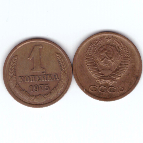 1 копейка 1975 год VF+