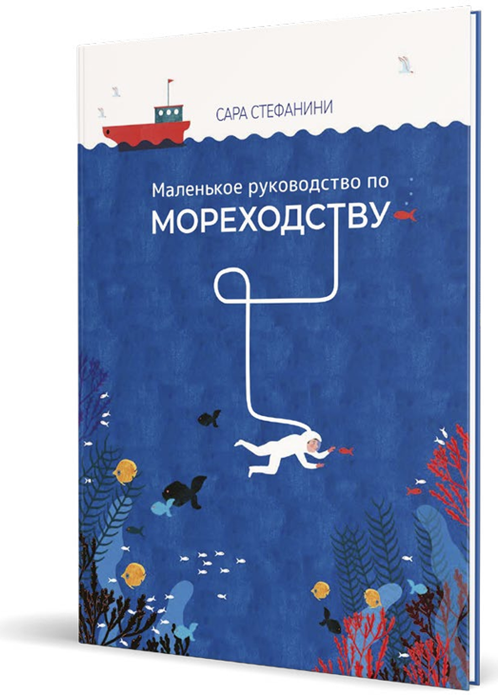 Маленькое руководство по мореходству