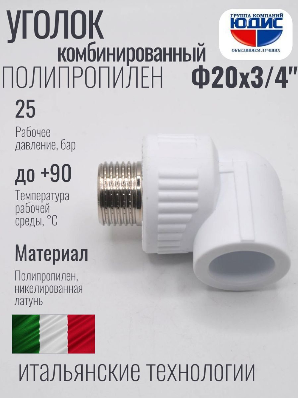 Уголок ПП КОМБ. Ф 20 х 3/4 Ш.ViEiR  (180/15шт)