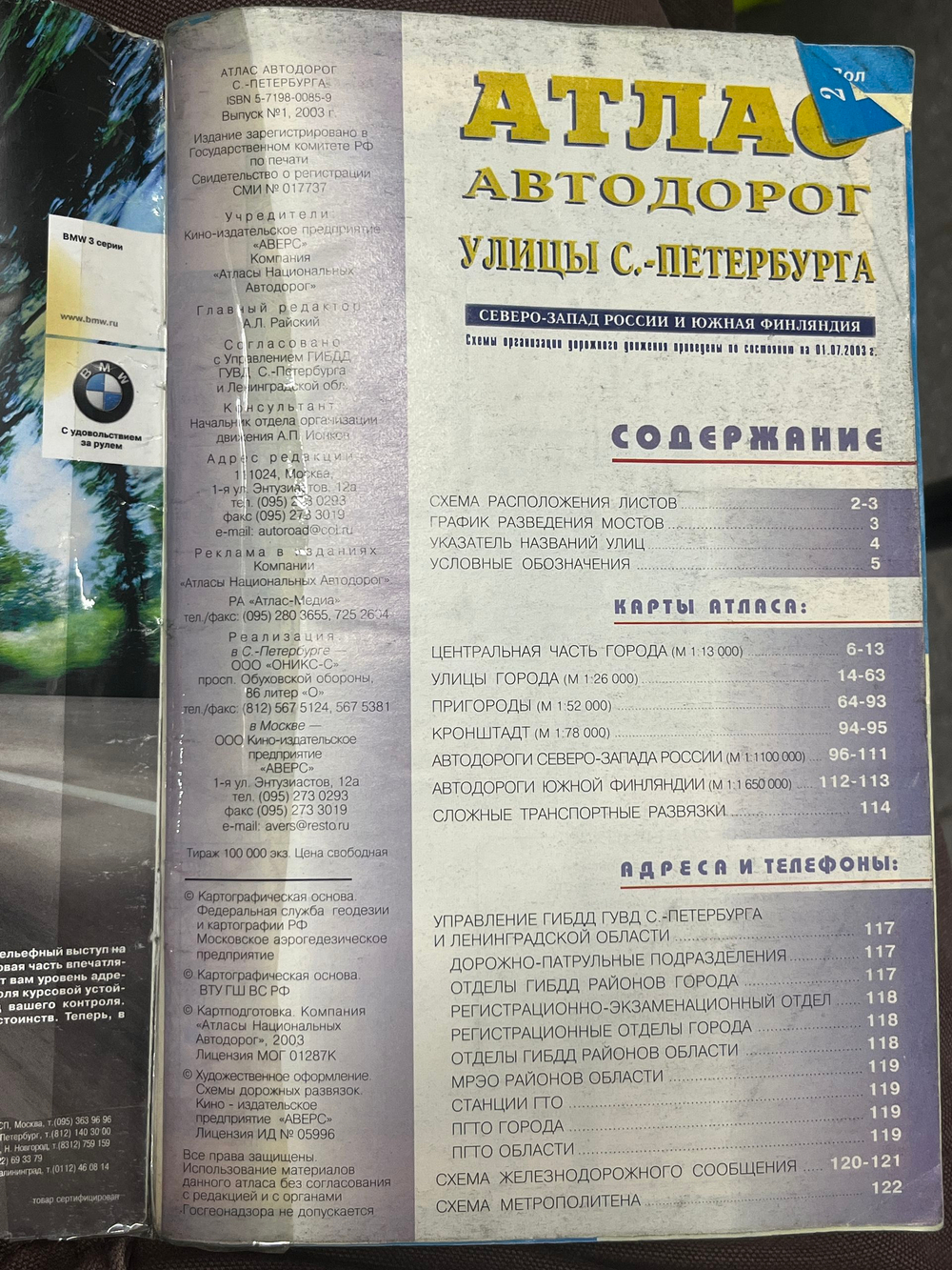 Атлас автодорог - улицы С.Петербурга .2003г.