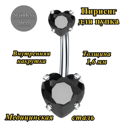 Украшение для пирсинга пупка "Два сердца" с черными кристаллами . Медицинская сталь