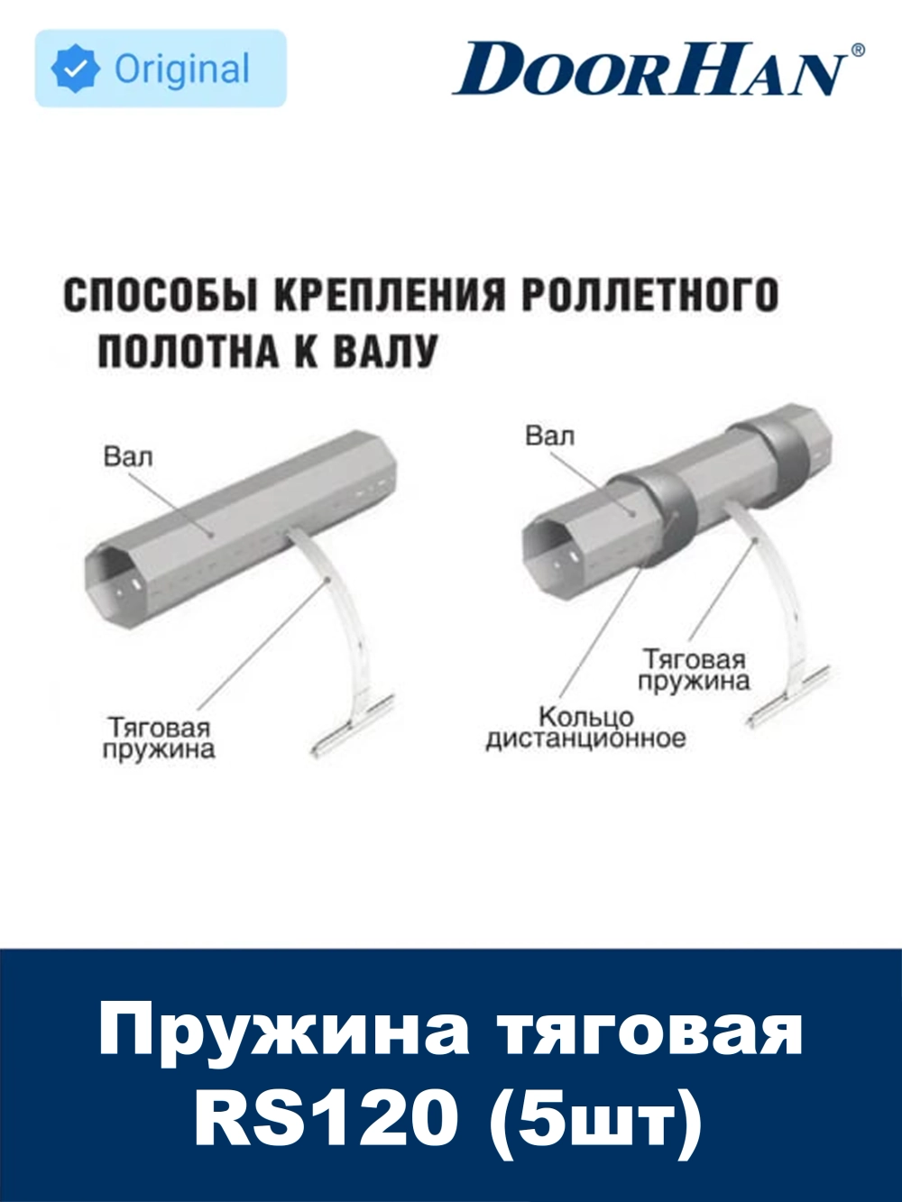 Пружина тяговая RS120 DoorHan для роллет - 5 шт.
