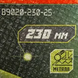 Диск отрезной по металлу 230х2,5х22,23 БОЕКОМПЛЕКТ — фото 3