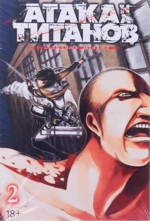 Атака на Титанов. Том 2 (мягкая обложка)