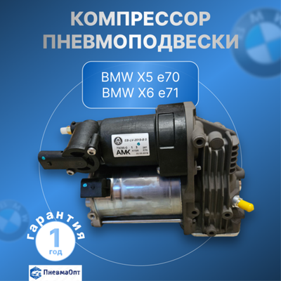 Компрессор пневмоподвески BMW e70 e71 "Как новый" (Оригинал)