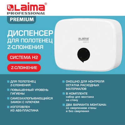 Диспенсер для полотенец LAIMA PROFESSIONAL (Система H2), Z-сложения, малый, белый, ABS-пластик