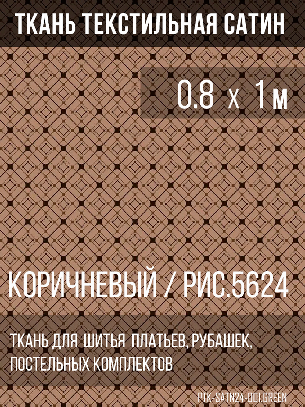 Ткань постельно-плательная Prival Сатин-5624, 125г/м, 0.8м, коричневый