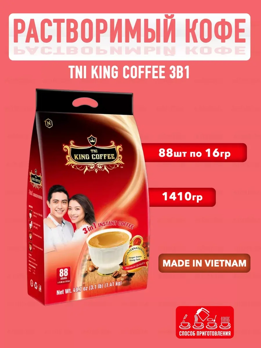 Вьетнамский растворимый кофе King 3в1, 88 стиков