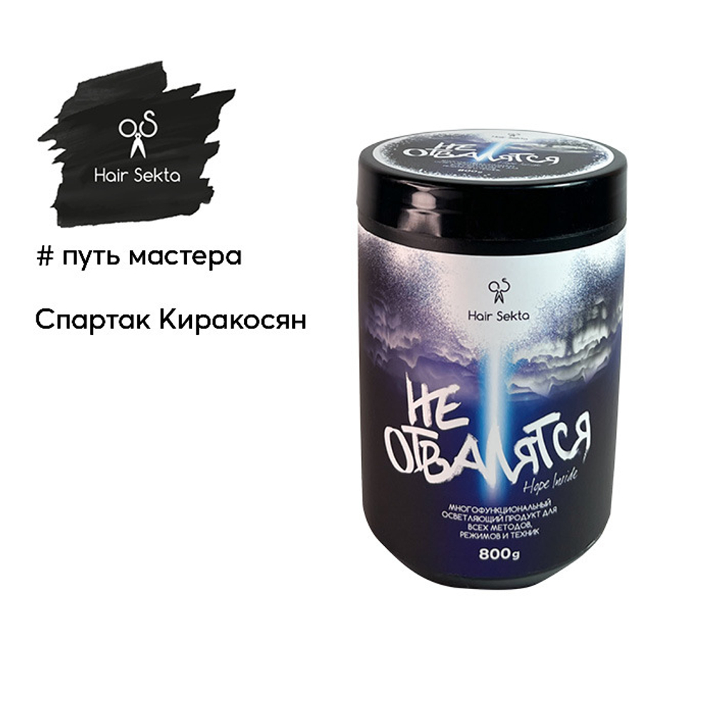 Hair Sekta комплект для осветления и окрашивания волос НЕ отвалятся, 800г + 4х900 мл