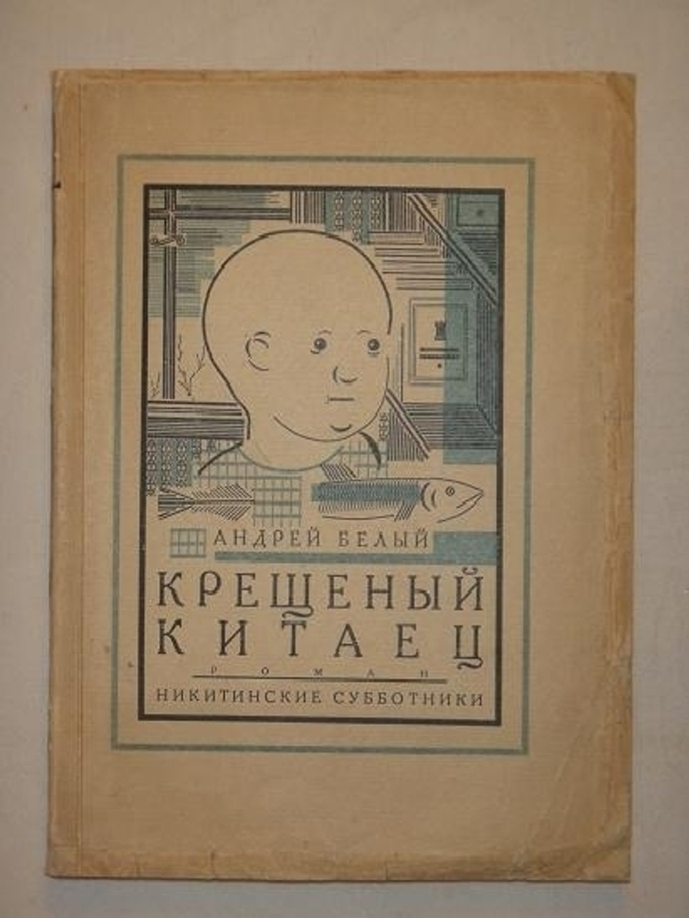 "Крещёный китаец". Андрей Белый. 1927г.