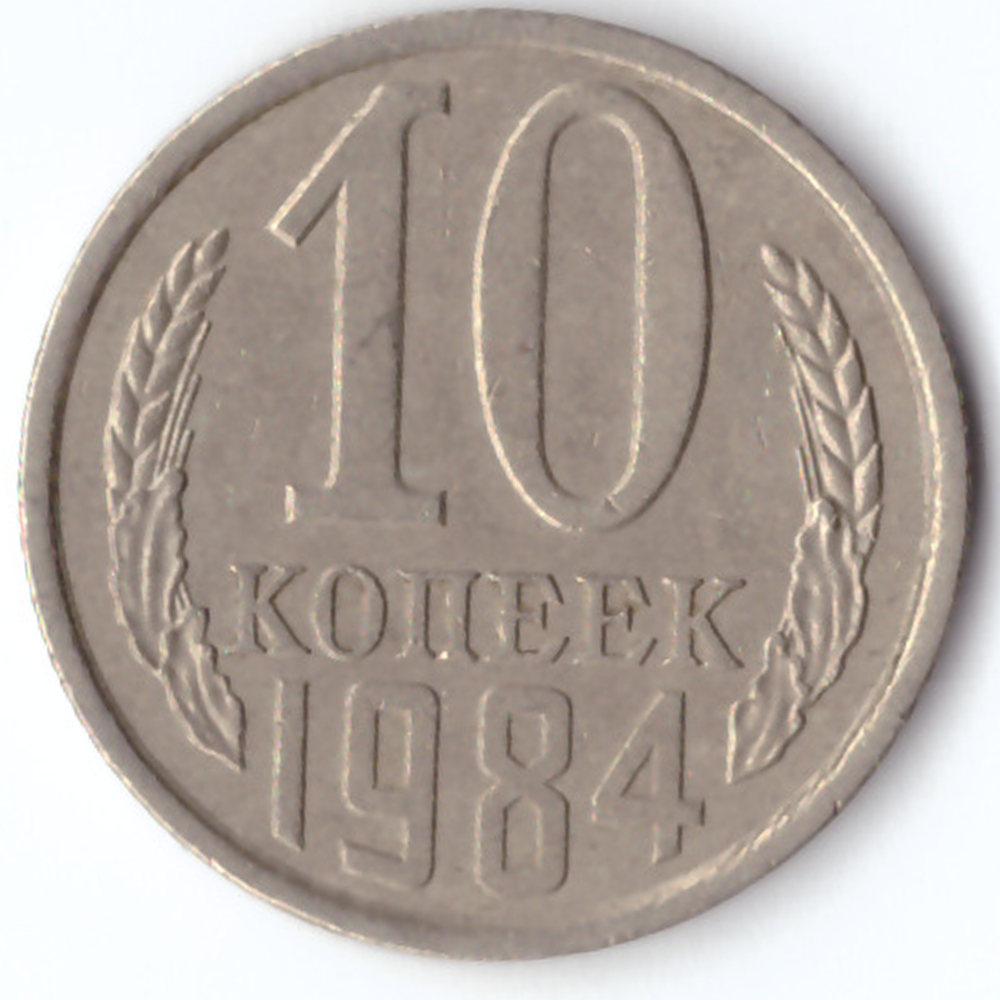10 копеек 1984 VF
