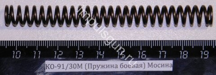КО-91/30М (Пружина боевая) Мосина 5773