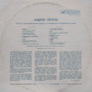 Андрей Петров / Песни И Инструментальная Музыка Из К/Ф "Служебный Роман" (LP)