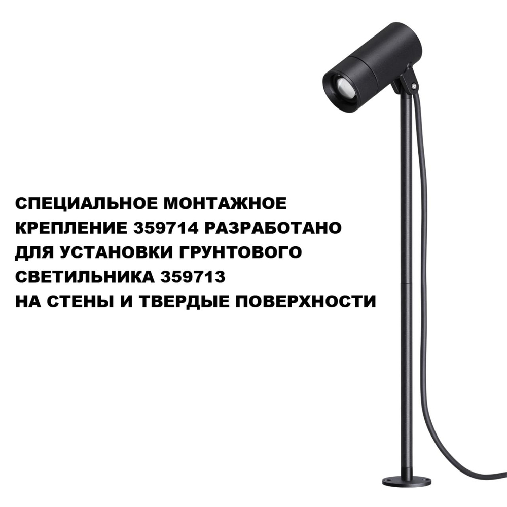 Монтажное крепление для арт.359713 IP65 STREET Novotech 359714 NT