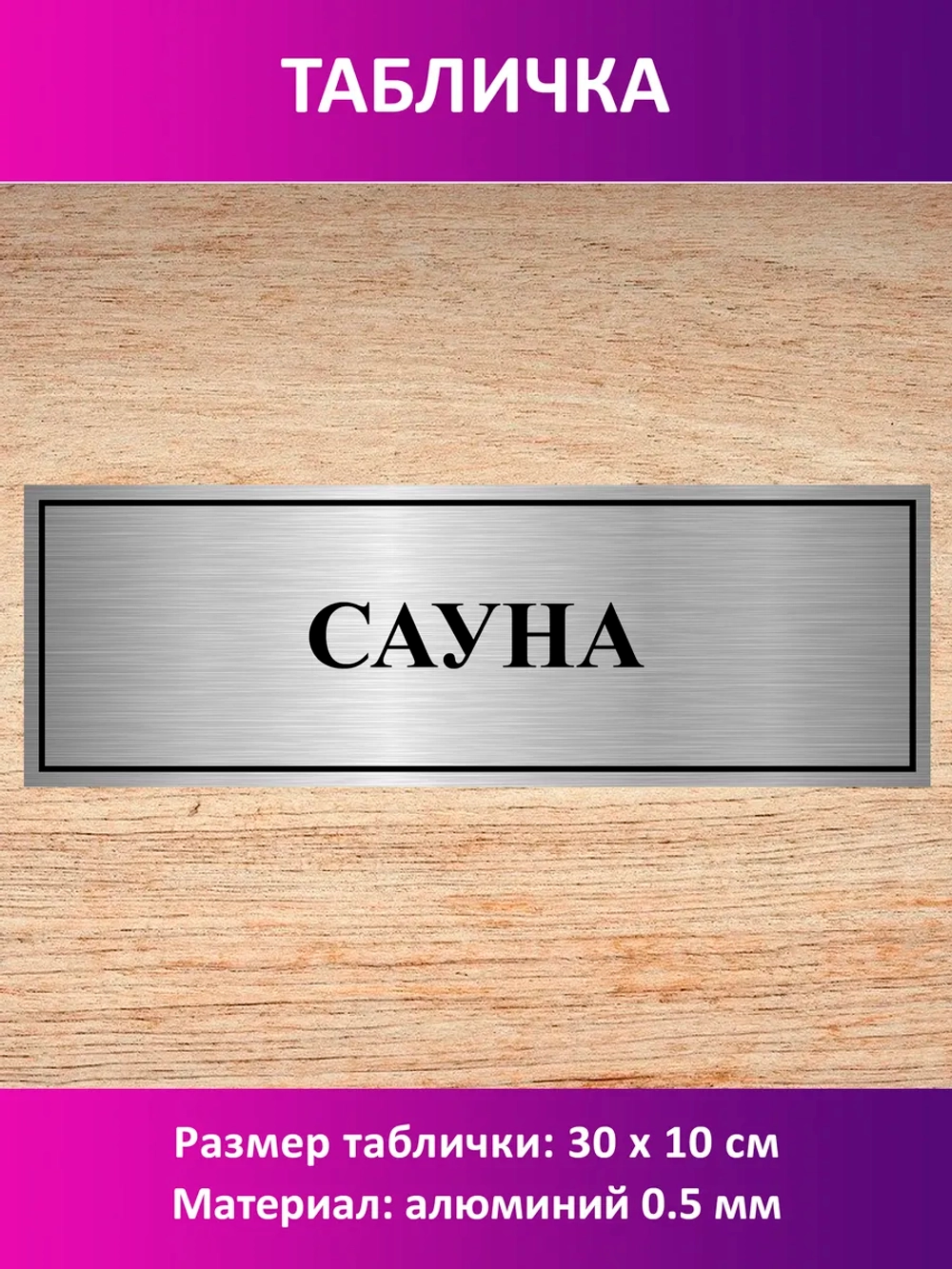 Табличка "Сауна".
