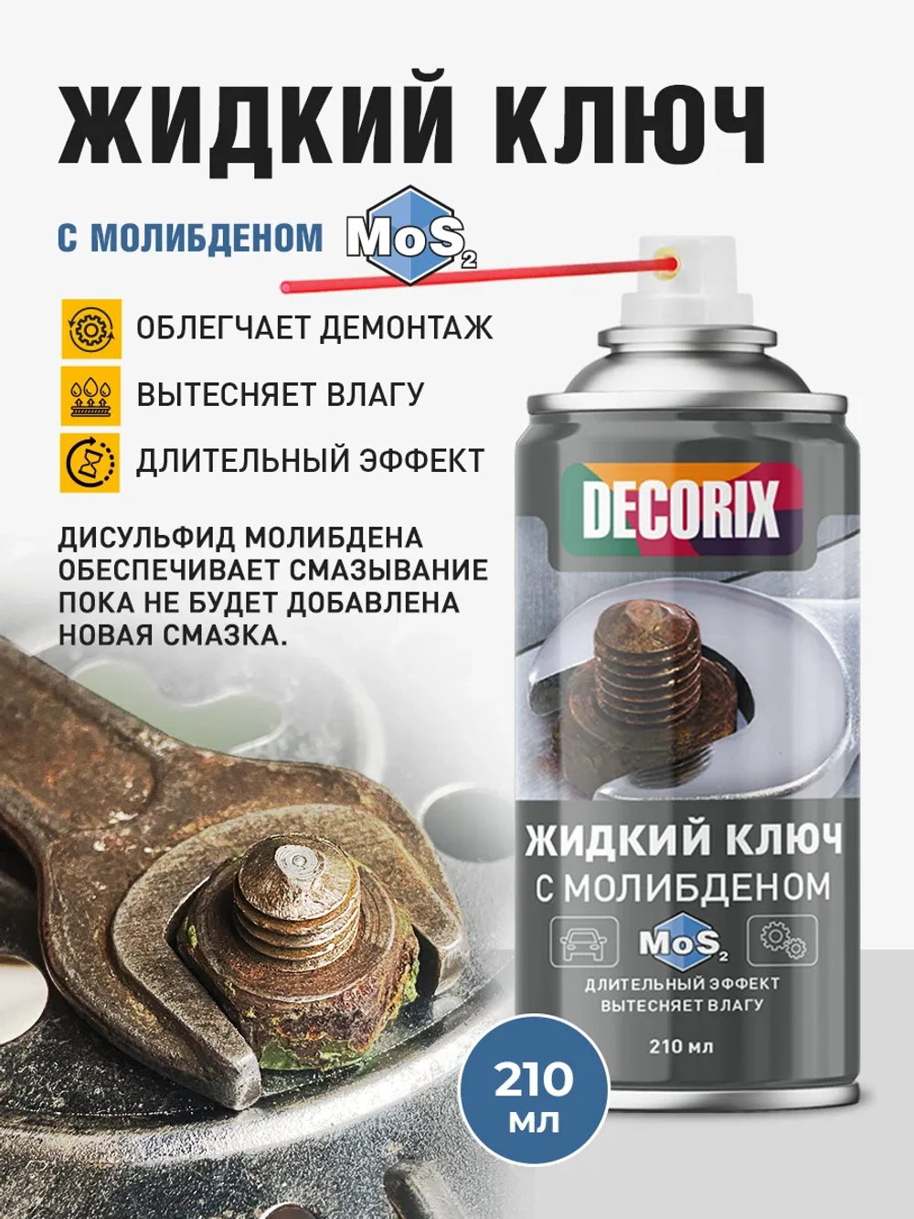 Жидкий ключ для замков DECORIX 210 мл