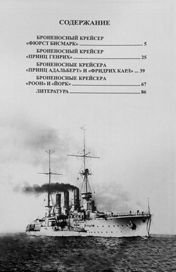 Броненосные крейсера Германии. Часть I. "Фюрст Бисмарк", "Принц Генрих", "Принц Адальберт", "Фридрих Карл", "Роон" и "Йорк" (1893-1921 гг.)