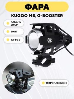 Фара для электросамоката Kugoo M5, G-Booster
