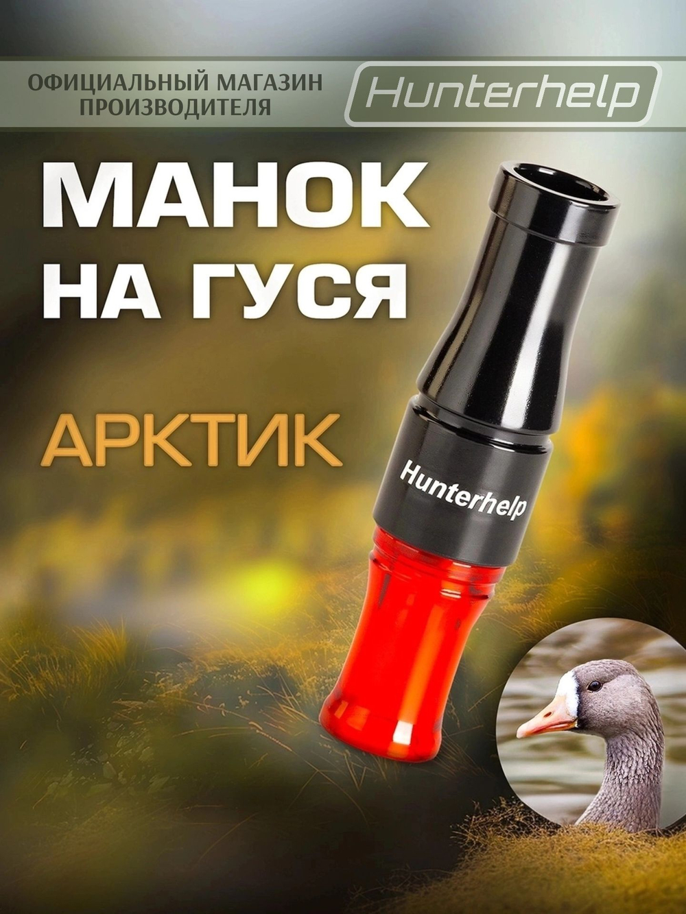манок на гуся hunterhelp арктик