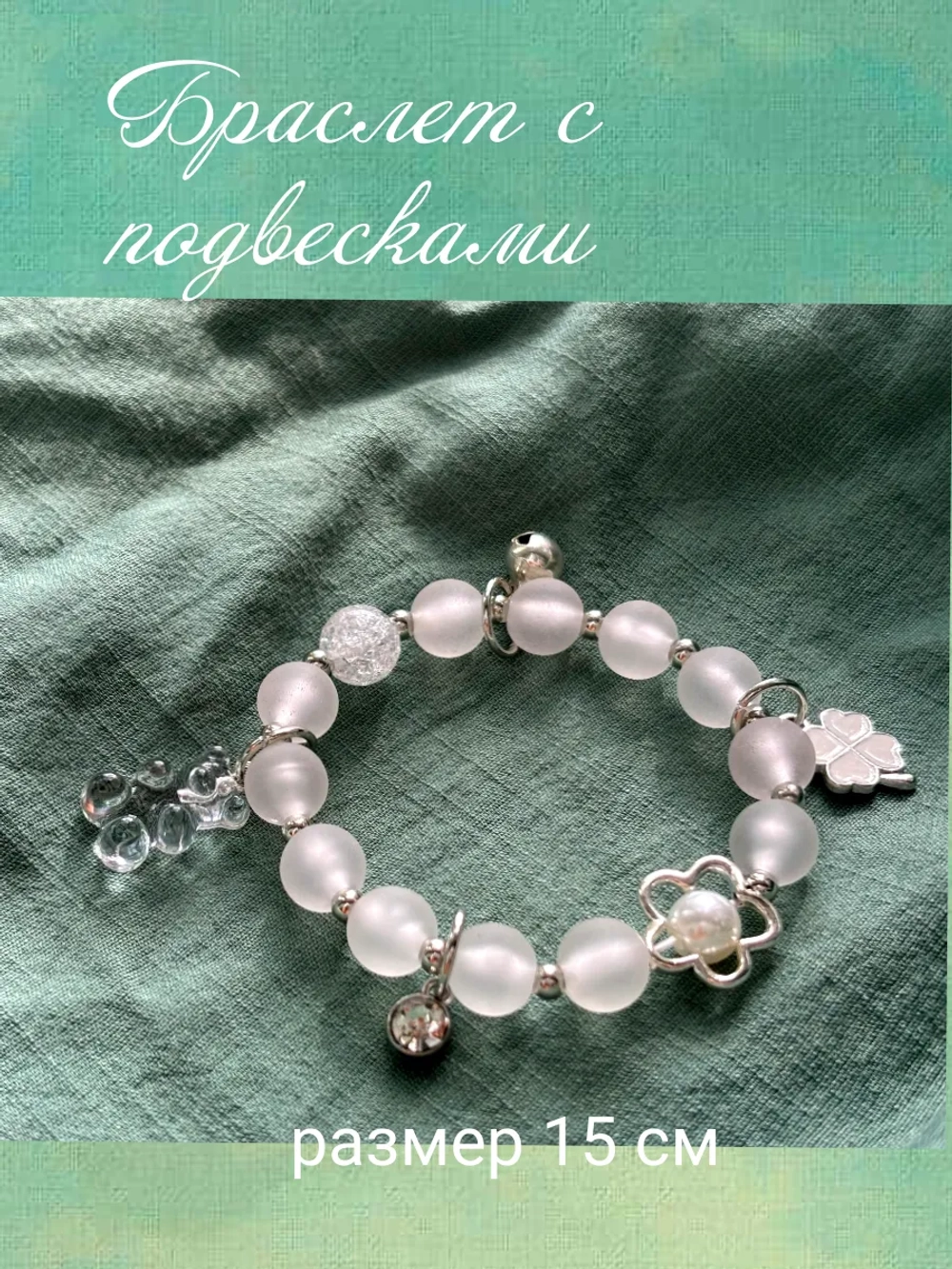 браслет с подвесками