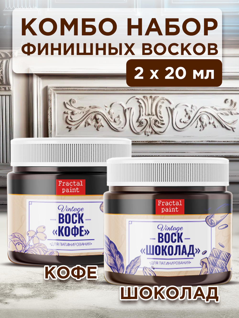 Комбо набор финишных восков (кофе+шоколад) 2х20