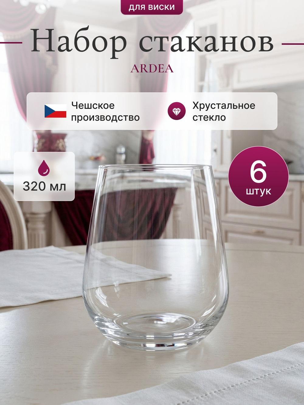 Набор стаканов "ARDEA" 320 мл 6 шт