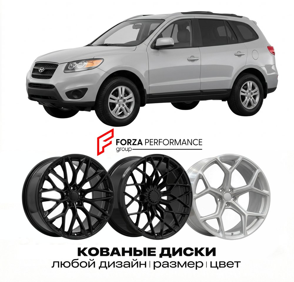 КОВАНЫЕ ДИСКИ для Hyundai Santa Fe II CM 2006-2012