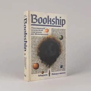 Bookship. Последний книжный магазин во Вселенной