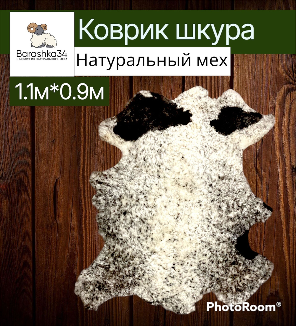 Шкура коврик меховой искусственная овчина 80х50 см.