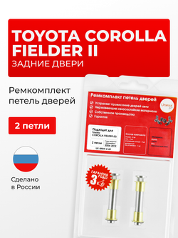 Ремкомплект (втулки) петель задних дверей Toyota Corolla Fielder (II) [Кузов: E140, NZE141G, NZE144G, ZRE142G, ZRE144G] (2 петли, RPD9-2) 2006-2012